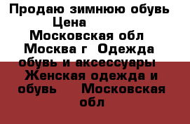 Продаю зимнюю обувь › Цена ­ 3 500 - Московская обл., Москва г. Одежда, обувь и аксессуары » Женская одежда и обувь   . Московская обл.